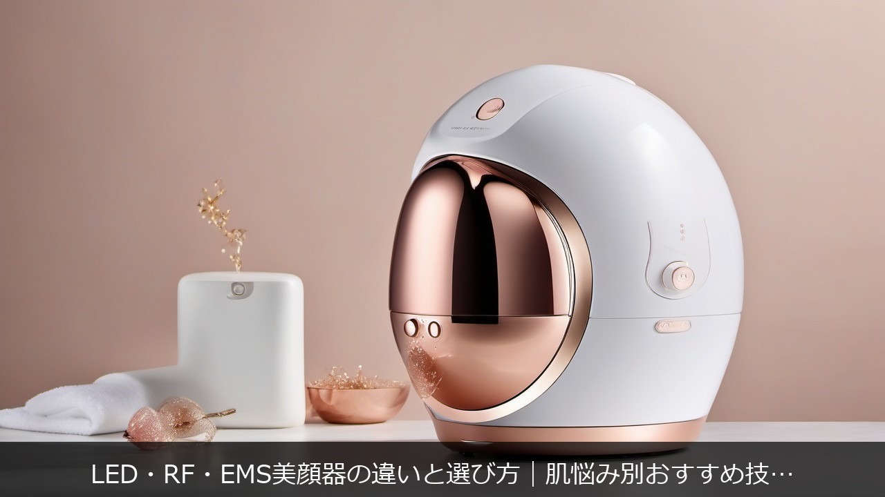美容家電：LED・RF・EMS美顔器の違いと選び方｜肌悩み別おすすめ技術を徹底比較【2026年版】 アイキャッチ