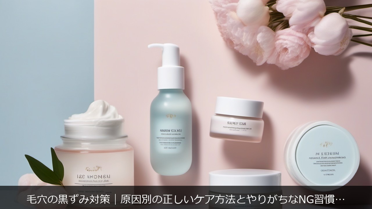 毛穴の黒ずみ対策｜原因別の正しいケア方法とやりがちなNG習慣【2026年版】 アイキャッチ