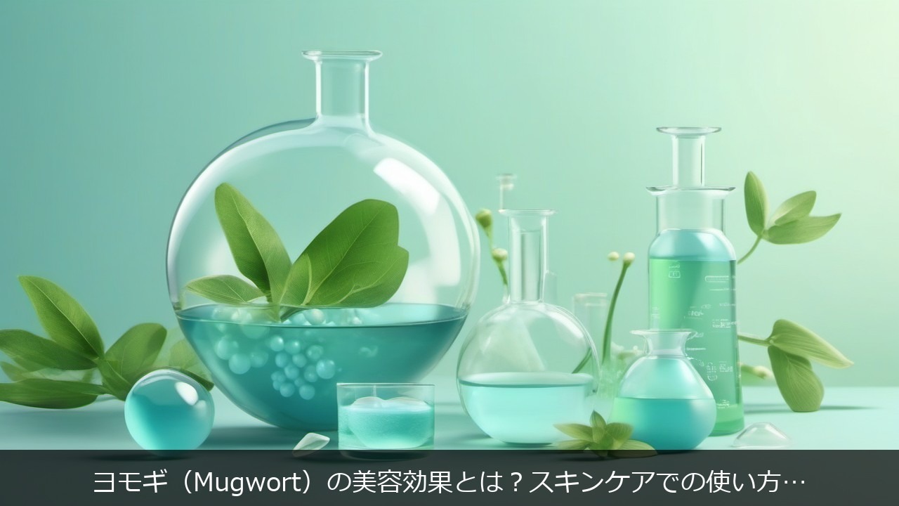 成分・基礎知識：ヨモギ（Mugwort）の美容効果とは？スキンケアでの使い方と選び方を解説 アイキャッチ