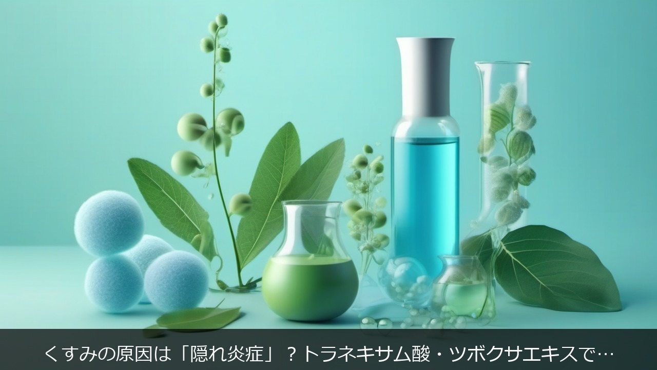くすみの原因は「隠れ炎症」に関する記事のアイキャッチ画像 - くすみの原因は「隠れ炎症」？トラネキサム酸・ツボクサエキスで