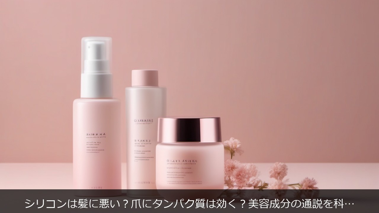 シリコンは髪に悪い？爪にタンパク質は効く？美容成分の通説を科学で検証【Beauty Brains Ep.210】 アイキャッチ