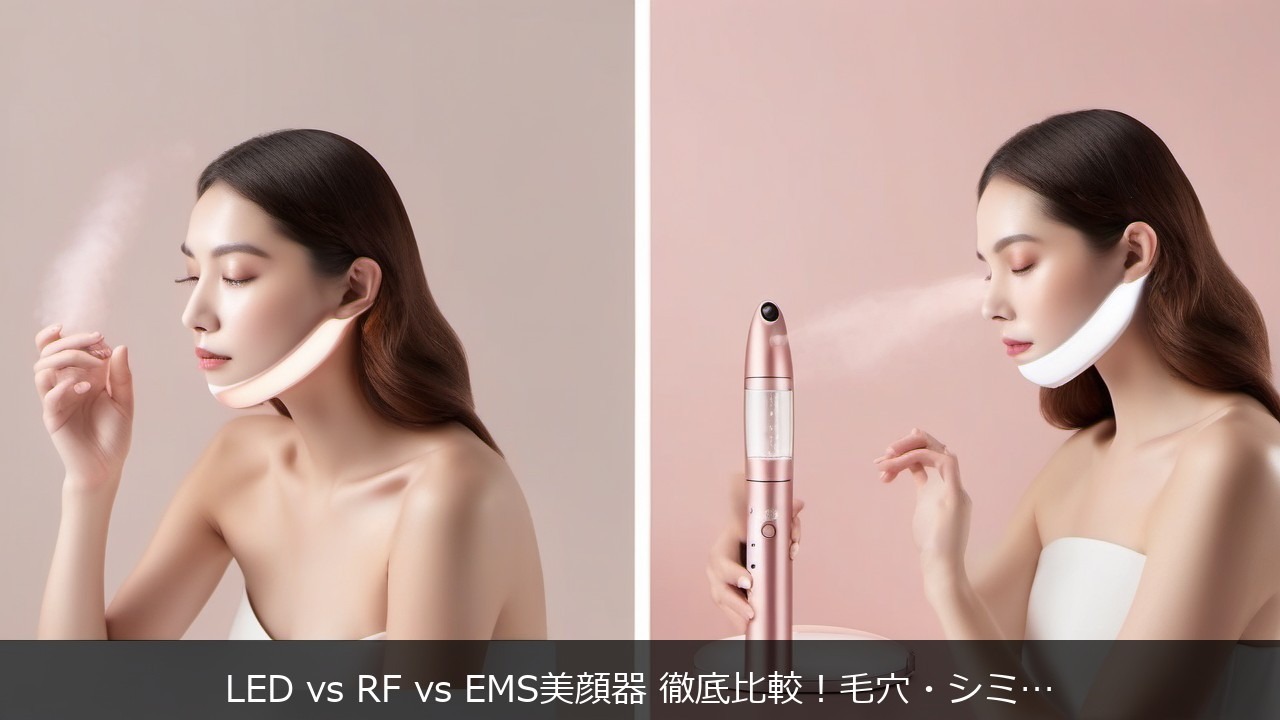 LED vs RF vs EMS美顔器 徹底比較！毛穴・シミ・くすみ別の選び方【2026年版】 アイキャッチ