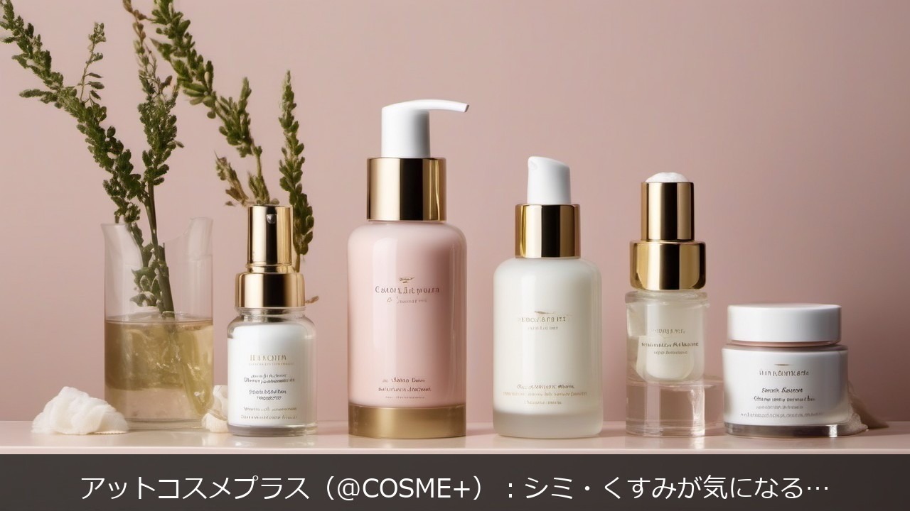 アットコスメプラス（@COSME+）：シミ・くすみが気になる肌に関する記事のアイキャッチ画像 - アットコスメプラス（@COSME+）：シミ・くすみが気になる肌の解決法
