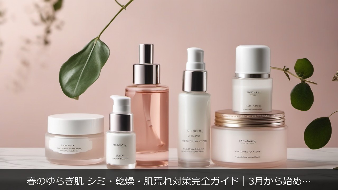 春に関する記事のアイキャッチ画像 - 春のゆらぎ肌 シミ・乾燥・肌荒れ対策完全ガイド｜3月から始める引き算スキンケア4ステップ