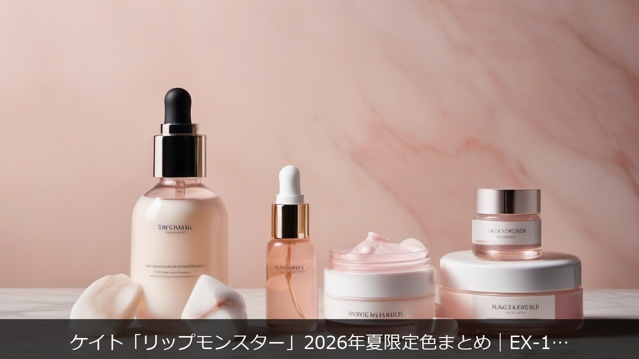 ケイト「リップモンスター」2026年夏限定色まとめ｜EX-13・EX-14・EX-3・EX-4 何が変わったか徹底解説に関する記事のアイキャッチ画像 - ケイト「リップモンスター」2026年夏限定色まとめ