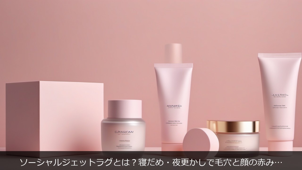 ソーシャルジェットラグとはに関する記事のアイキャッチ画像 - ソーシャルジェットラグとは？寝だめ・夜更かしで毛穴と顔の赤みが悪化する理由【コーセー研究】