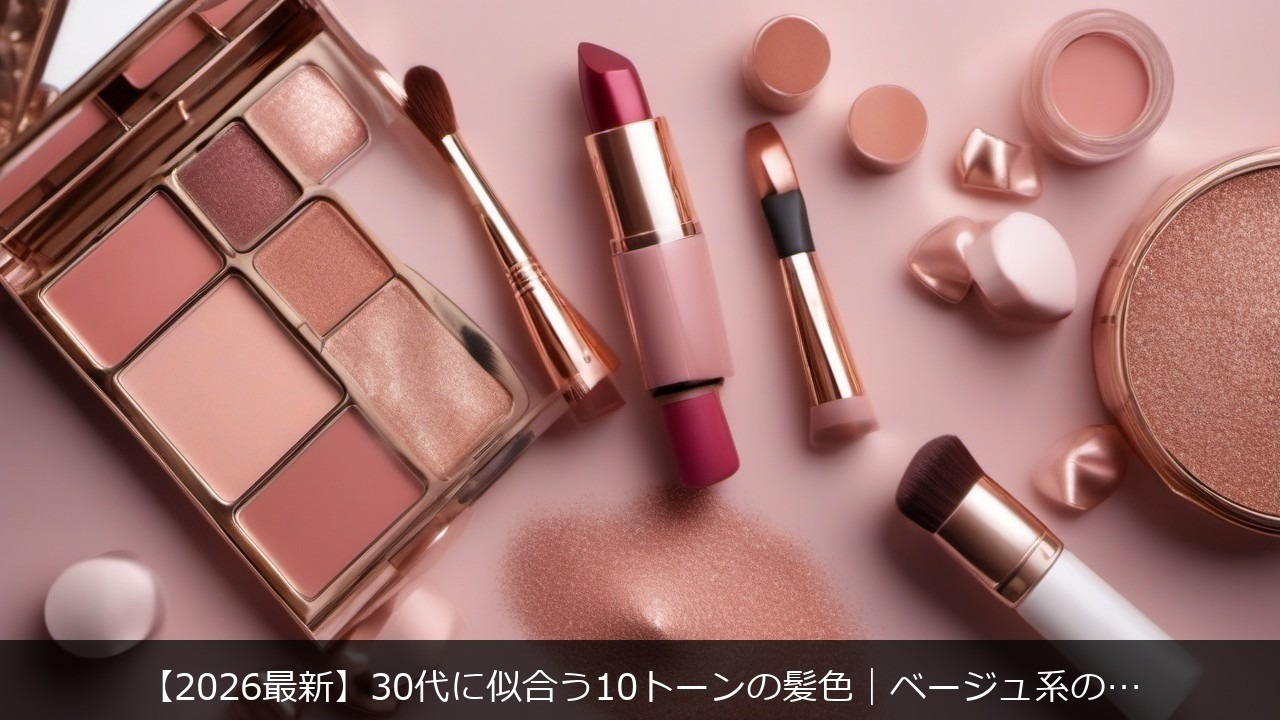 【2026最新】30代に似合う10トーンに関する記事のアイキャッチ画像 - 【2026最新】30代に似合う10トーンの髪色｜ベージュ系の選び方とおすすめスタイル