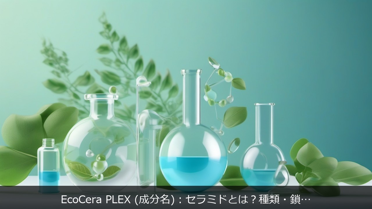 EcoCera PLEX (成分名)：セラミドとはに関する記事のアイキャッチ画像 - EcoCera PLEX (成分名)