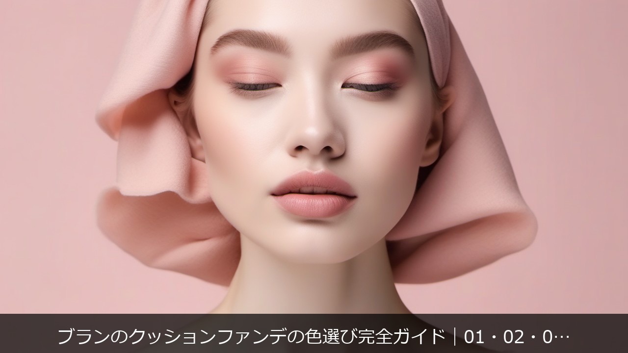 ブランに関する記事のアイキャッチ画像 - ブランのクッションファンデの色選び完全ガイド｜01・02・03の違いと口コミを徹底考察【2026】