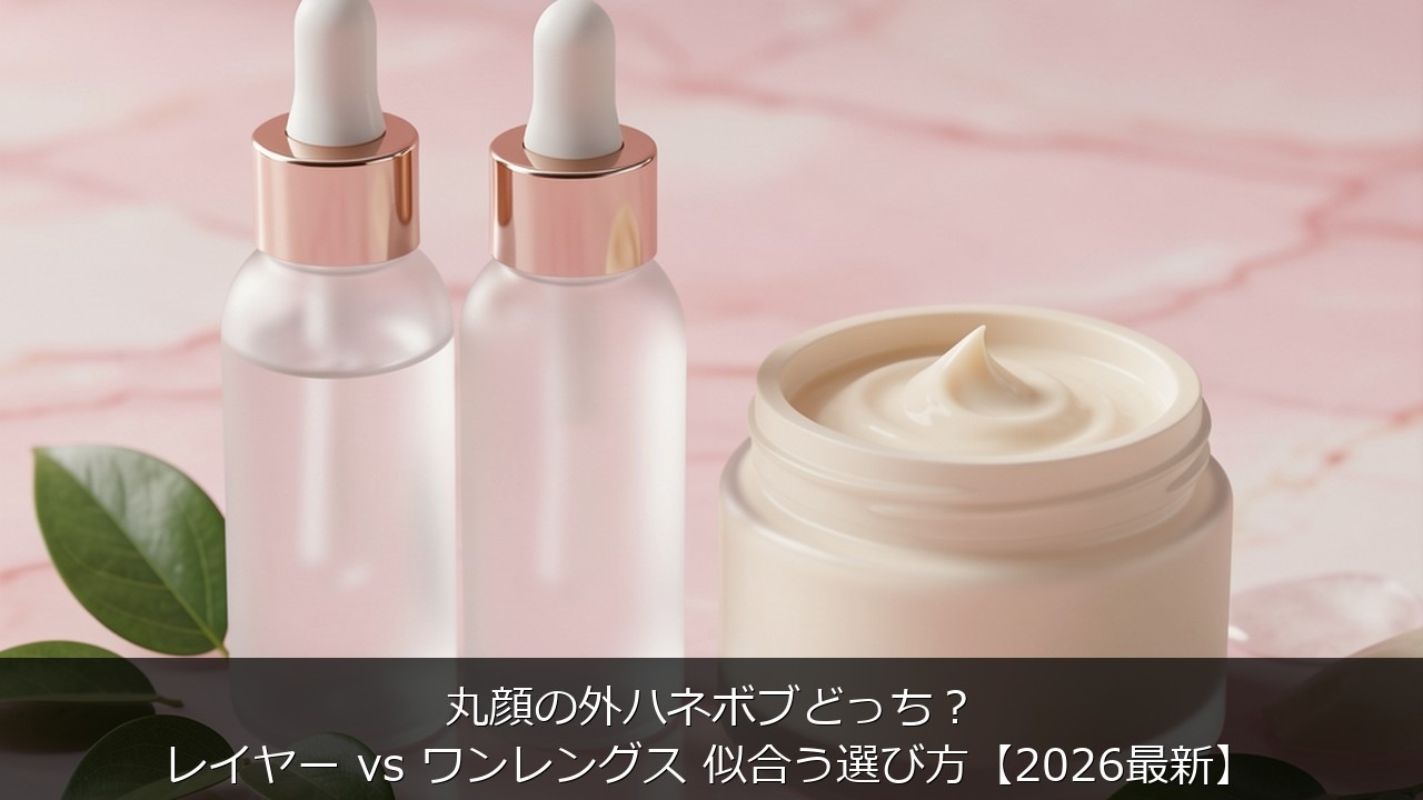 丸顔の外ハネボブどっち？レイヤー vs ワンレングス 似合う選び方【2026最新】のアイキャッチ画像