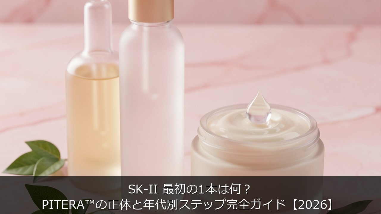 SK-II 最初の1本は何？PITERA™の正体と年代別ステップ完全ガイド【2026】のアイキャッチ画像