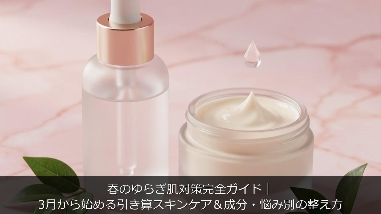 春のゆらぎ肌対策完全ガイド｜3月から始める引き算スキンケア＆成分・悩み別の整え方のアイキャッチ画像