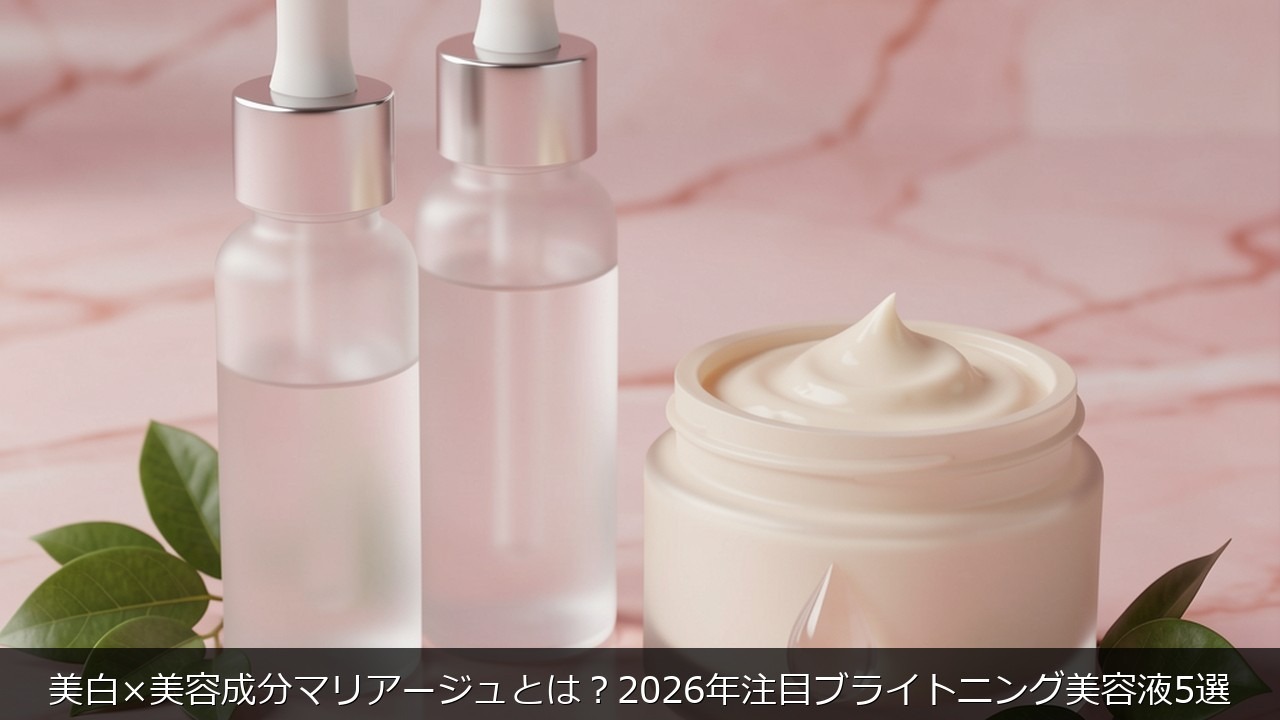 美白×美容成分マリアージュとは？2026年注目ブライトニング美容液5選のアイキャッチ画像