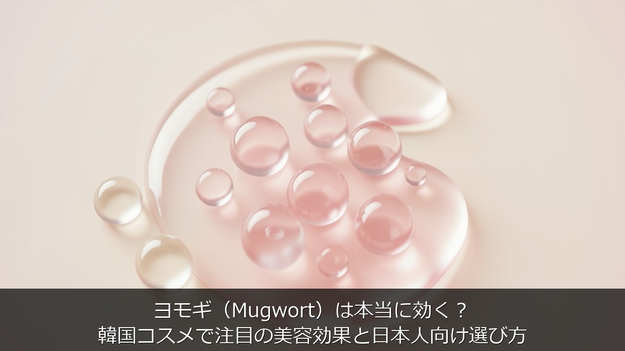 ヨモギ（Mugwort）は本当に効く？韓国コスメで注目の美容効果と日本人向け選び方のアイキャッチ画像