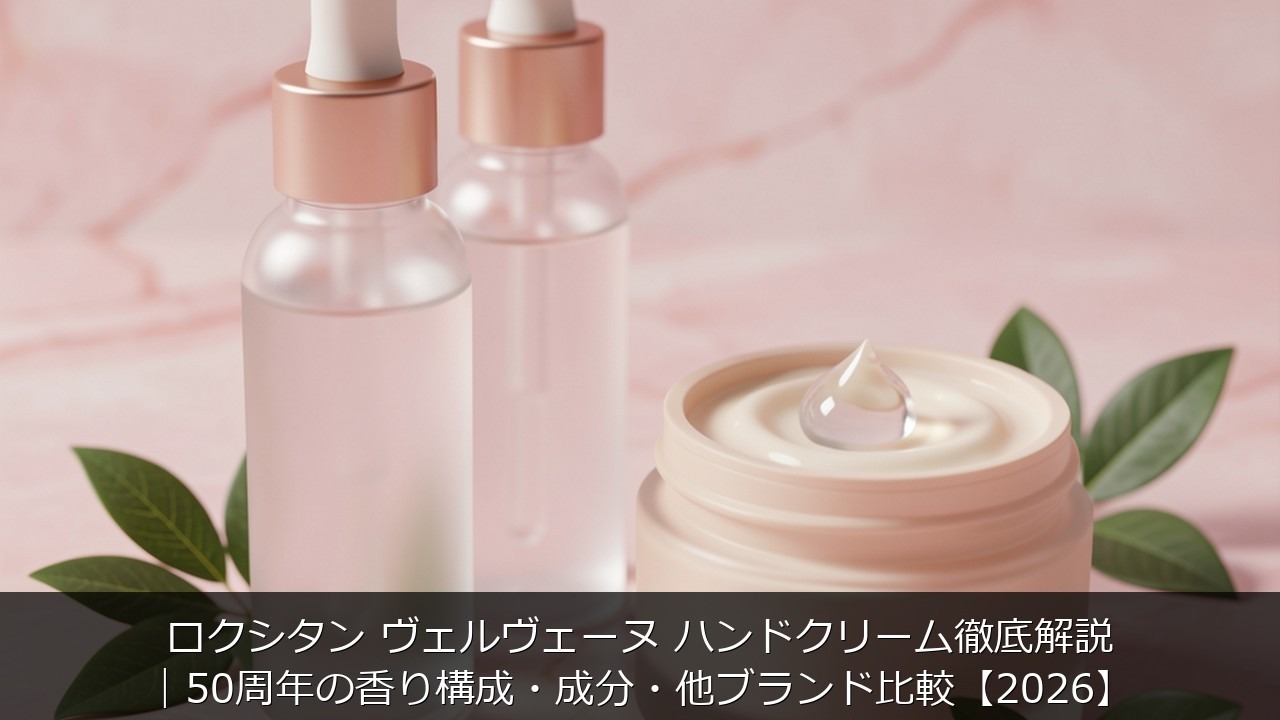 ロクシタン ヴェルヴェーヌ ハンドクリーム徹底解説｜50周年の香り構成・成分・他ブランド比較【2026】のアイキャッチ画像