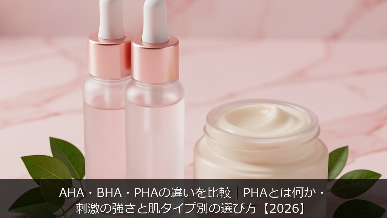 AHA・BHA・PHAの違いを比較｜PHAとは何か・刺激の強さと肌タイプ別の選び方【2026】のアイキャッチ画像