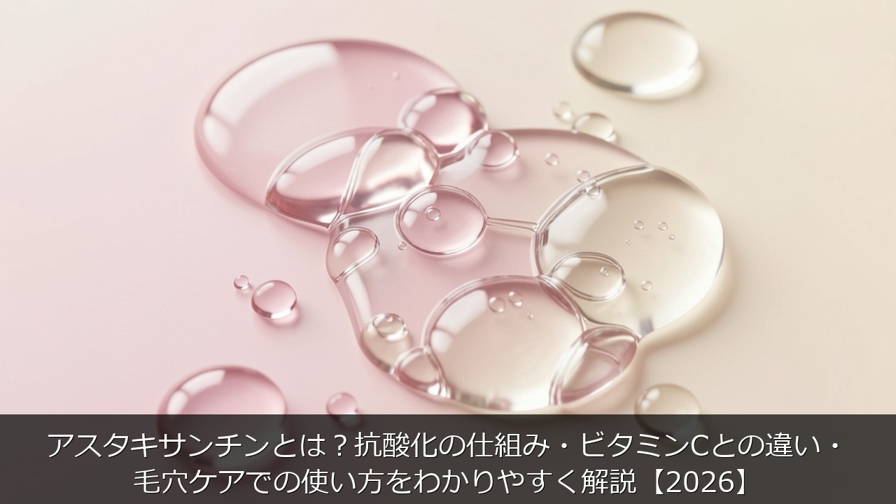 アスタキサンチンとは？抗酸化の仕組み・ビタミンCとの違い・毛穴ケアでの使い方をわかりやすく解説【2026】のアイキャッチ画像