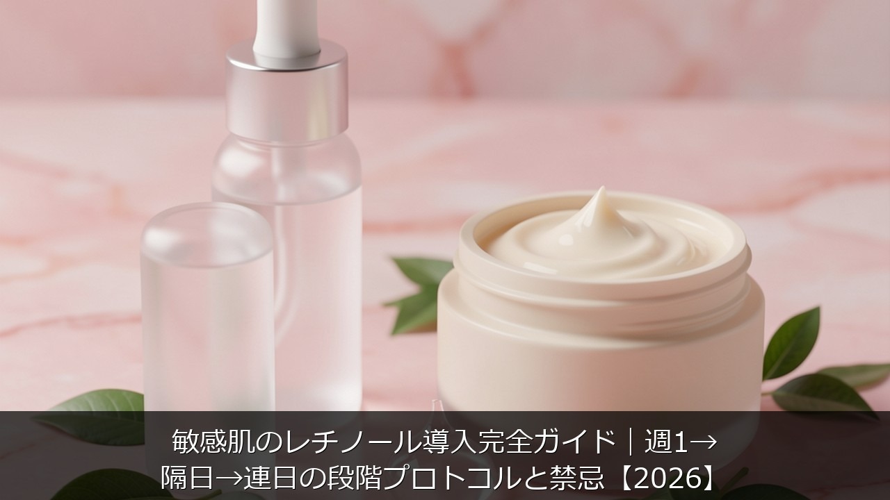 敏感肌のレチノール導入完全ガイド｜週1→隔日→連日の段階プロトコルと禁忌【2026】のアイキャッチ画像