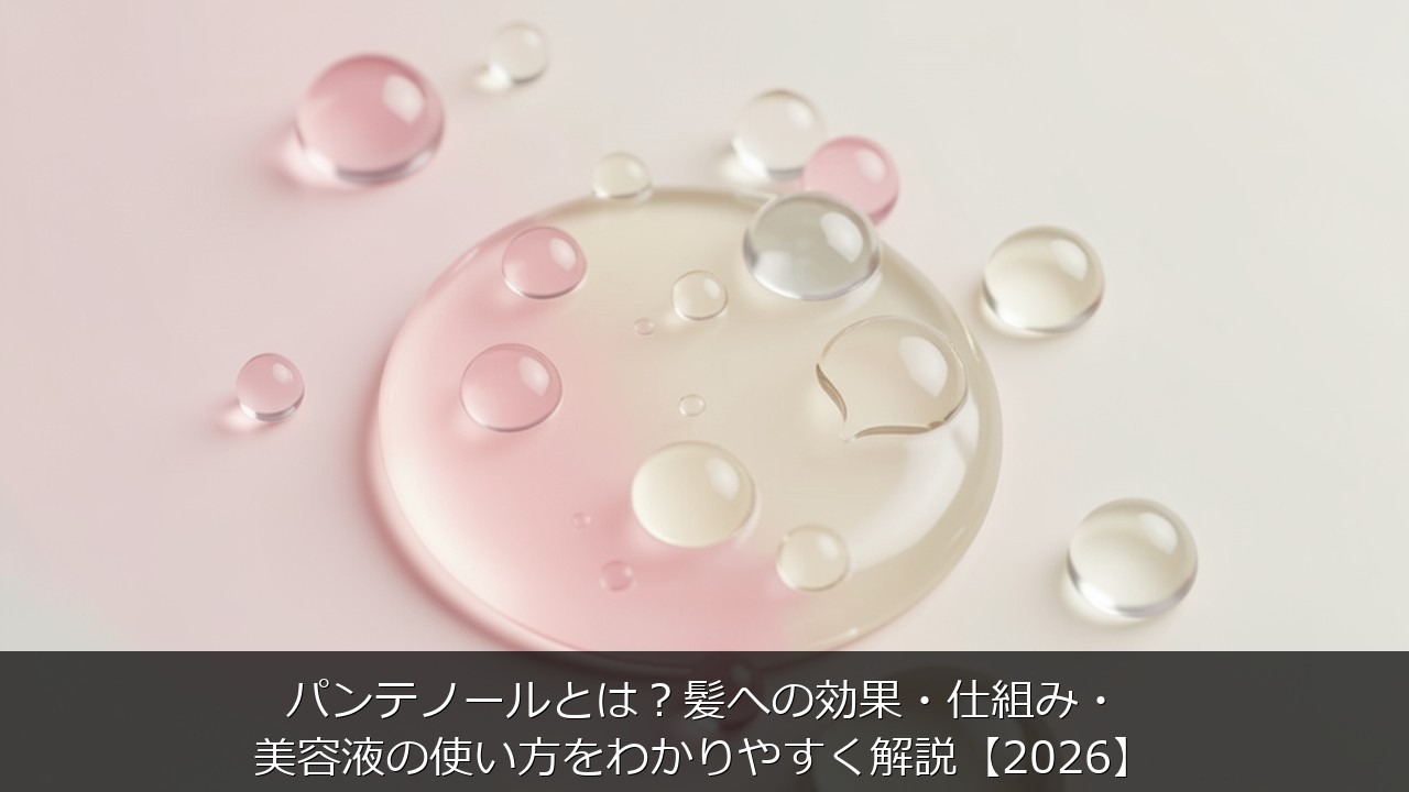 パンテノールとは？髪への効果・仕組み・美容液の使い方をわかりやすく解説【2026】のアイキャッチ画像
