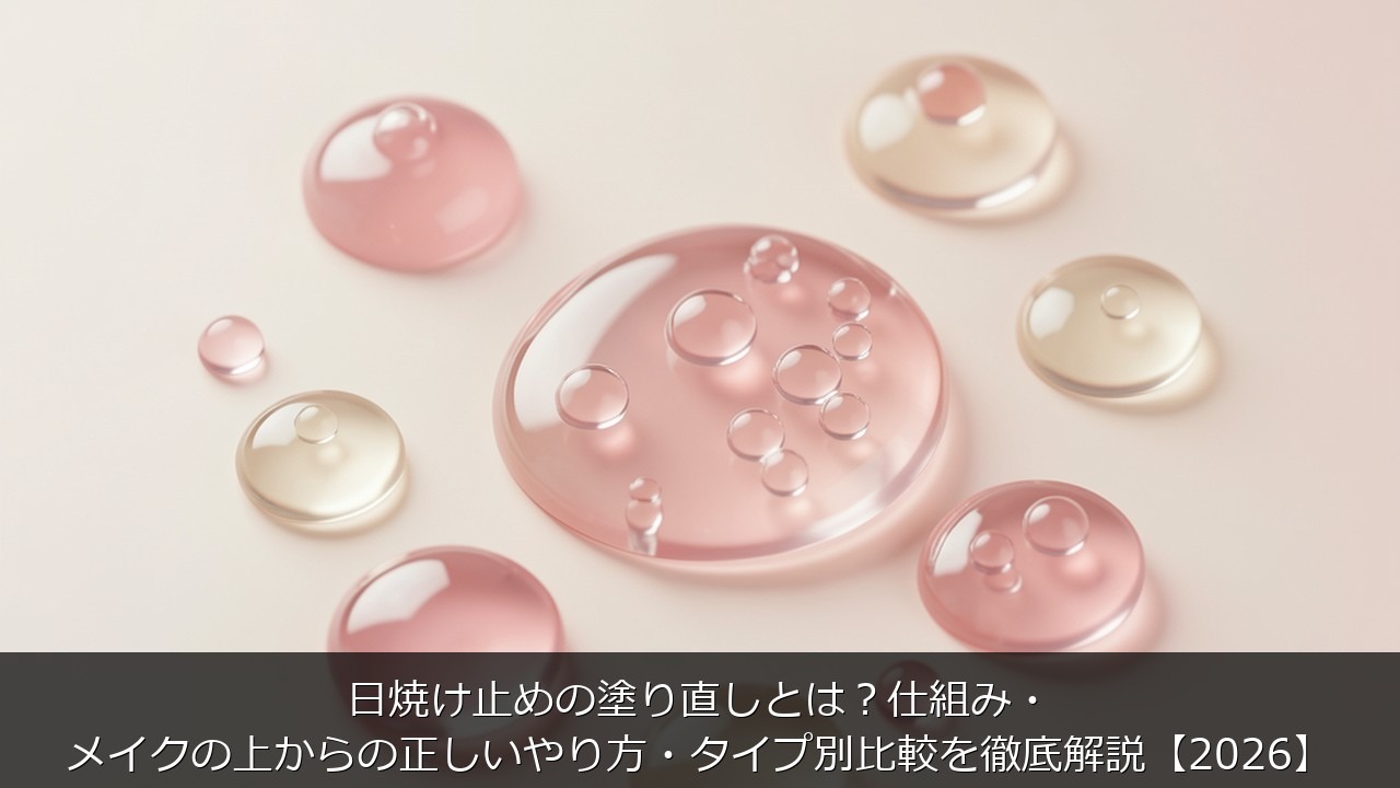 日焼け止めの塗り直しとは？仕組み・メイクの上からの正しいやり方・タイプ別比較を徹底解説【2026】のアイキャッチ画像