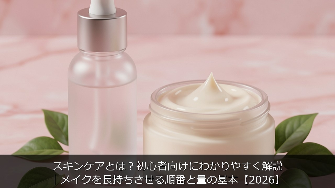 スキンケアとはに関する記事のアイキャッチ画像 - スキンケアとは？初心者向けにわかりやすく解説｜メイクを長持ちさせる順番と量の基本【2026】
