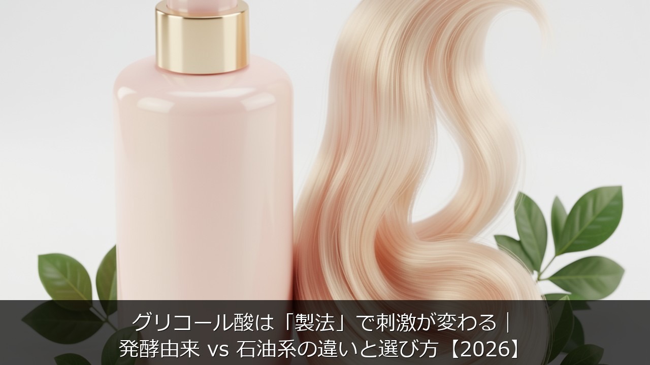 グリコール酸は「製法」で刺激が変わる｜発酵由来 vs 石油系に関する記事のアイキャッチ画像 - グリコール酸は「製法」で刺激が変わる｜発酵由来 vs 石油系の違いと選び方【2026】
