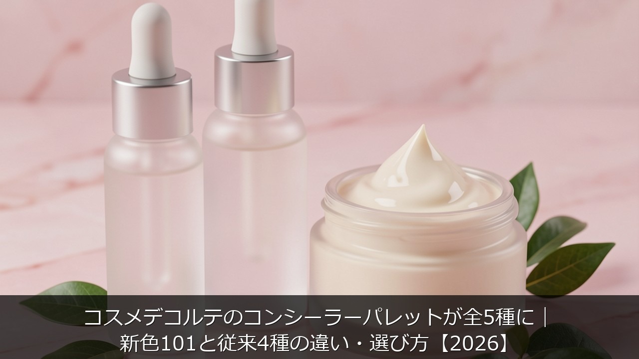 コスメデコルテに関する記事のアイキャッチ画像 - コスメデコルテのコンシーラーパレットが全5種に｜新色101と従来4種の違い・選び方【2026】