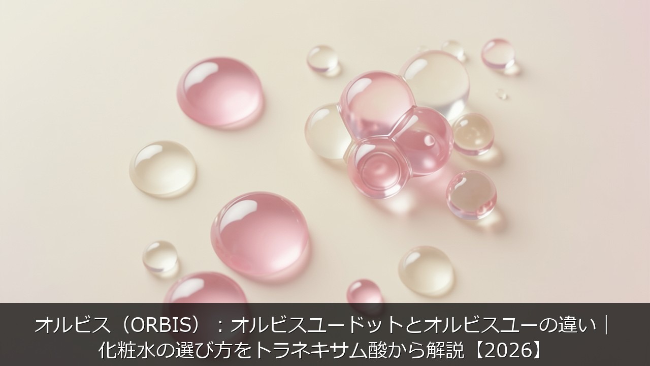 オルビス（ORBIS）：オルビスユードットとオルビスユーに関する記事のアイキャッチ画像 - オルビス（ORBIS）：オルビスユードットとオルビスユーの違い