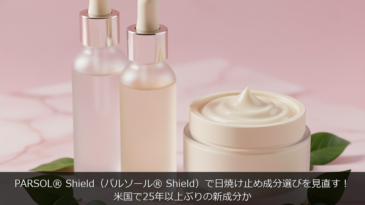 PARSOL® Shield（パルソール® Shield）で日焼け止め成分選びを見直す！米国で25年以上ぶりに関する記事のアイキャッチ画像 - PARSOL® Shield（パルソール® Shield）で日焼け止め成分選びを見直す！米国で25年