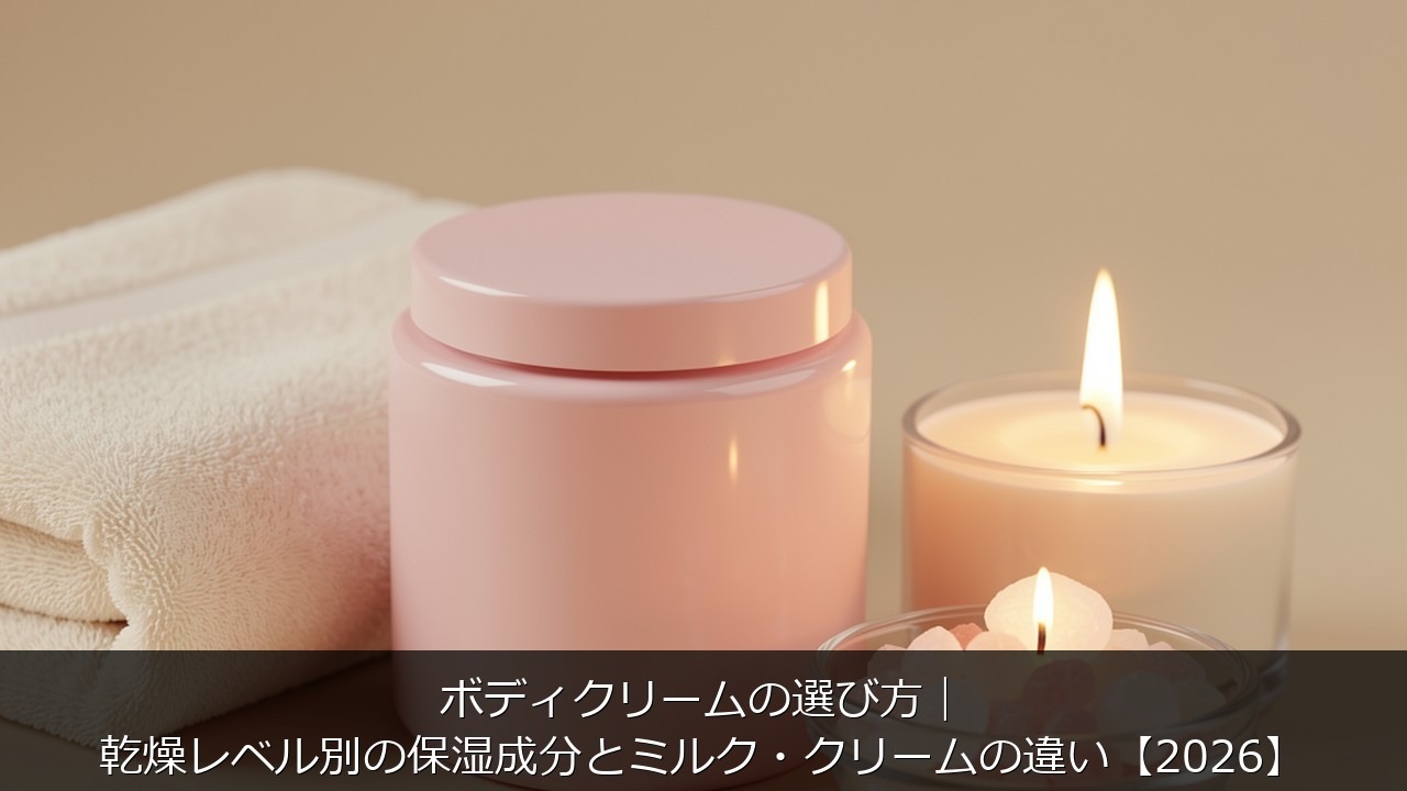 ボディクリームに関する記事のアイキャッチ画像 - ボディクリームの選び方｜乾燥レベル別の保湿成分とミルク・クリームの違い【2026】