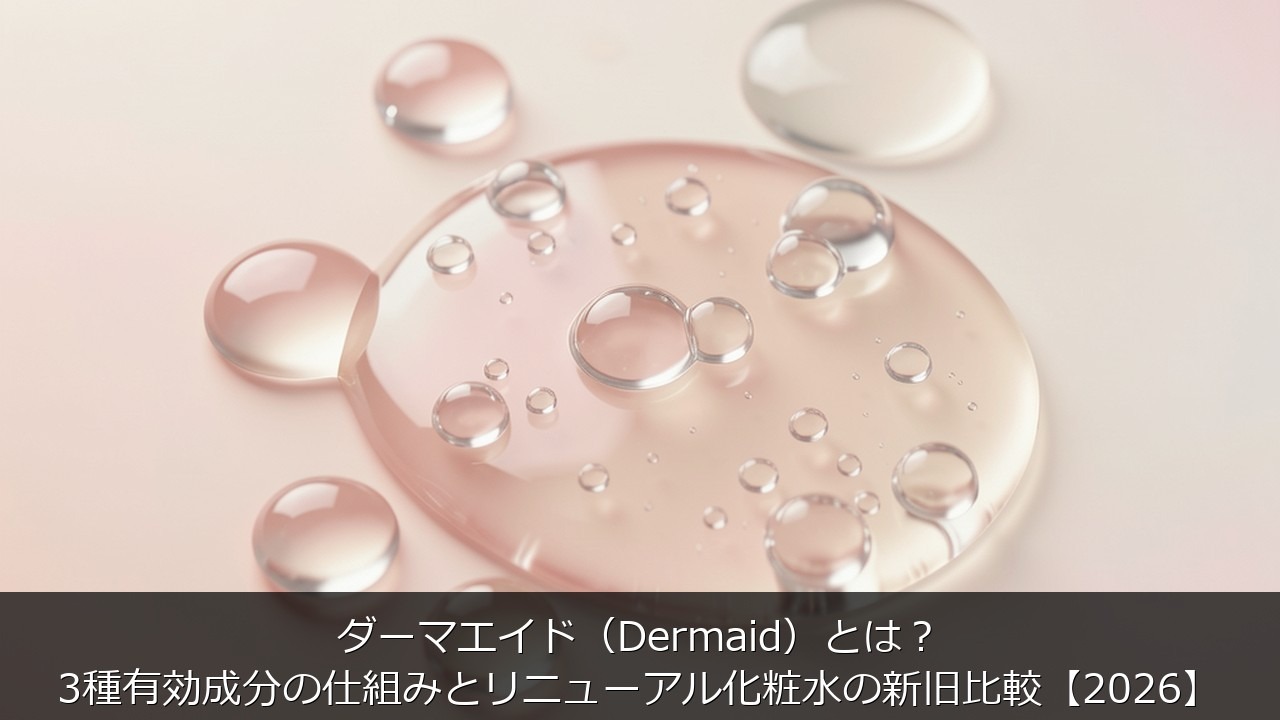 ダーマエイド（Dermaid）とはに関する記事のアイキャッチ画像 - ダーマエイド（Dermaid）とは？3種有効成分の仕組みとリニューアル化粧水の新旧比較【2026】