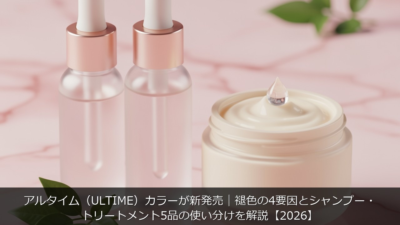 アルタイム（ULTIME）カラーが新発売｜褪色に関する記事のアイキャッチ画像 - アルタイム（ULTIME）カラーが新発売