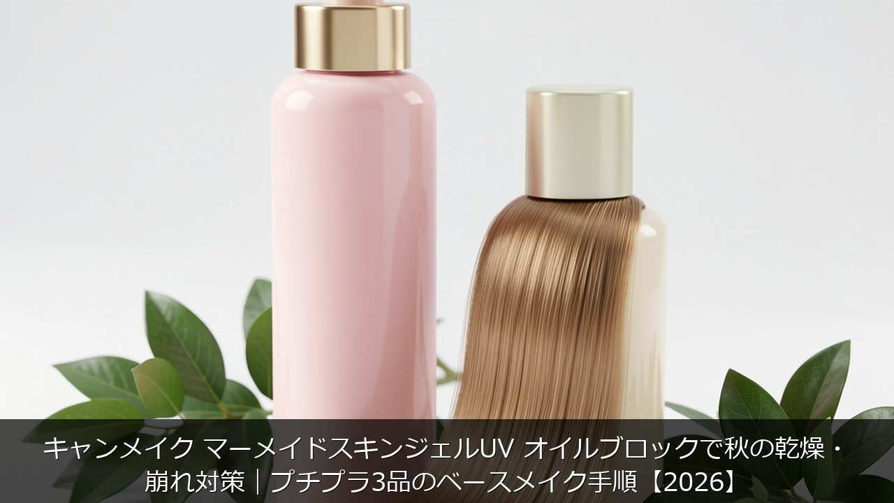 キャンメイク マーメイドスキンジェルUV オイルブロックで秋に関する記事のアイキャッチ画像 - キャンメイク マーメイドスキンジェルUV オイルブロックで秋の乾燥・崩れ対策