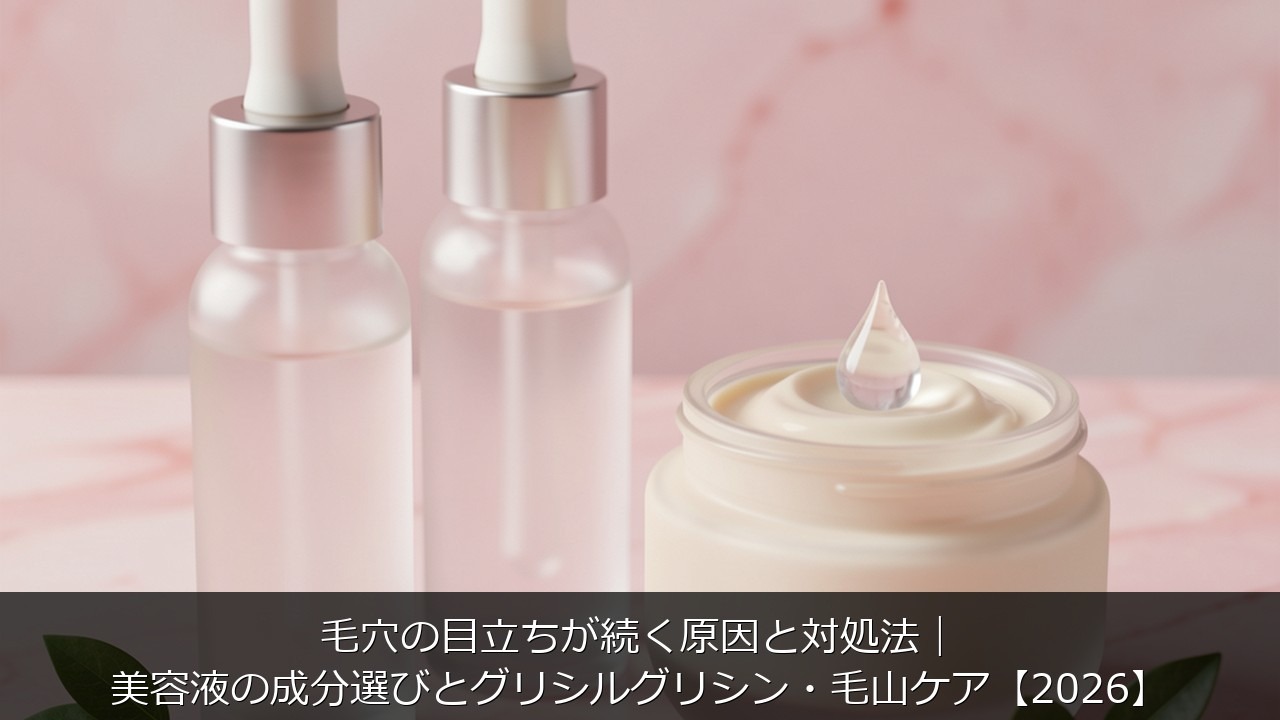 毛穴に関する記事のアイキャッチ画像 - 毛穴の目立ちが続く原因と対処法｜美容液の成分選びとグリシルグリシン・毛山ケア【2026】